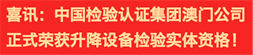 喜訊：中國(guó)檢驗(yàn)認(rèn)證集團(tuán)澳門(mén)公司正式榮獲升降設(shè)備檢驗(yàn)實(shí)體資格！